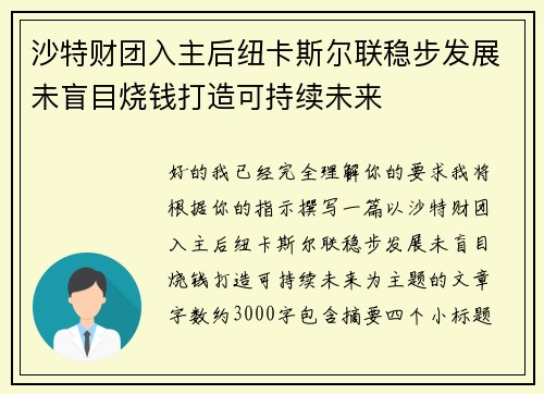 沙特财团入主后纽卡斯尔联稳步发展未盲目烧钱打造可持续未来