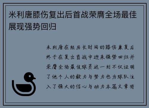米利唐膝伤复出后首战荣膺全场最佳展现强势回归