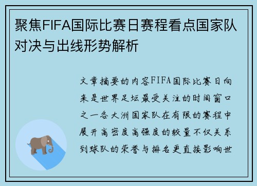 聚焦FIFA国际比赛日赛程看点国家队对决与出线形势解析