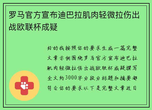 罗马官方宣布迪巴拉肌肉轻微拉伤出战欧联杯成疑