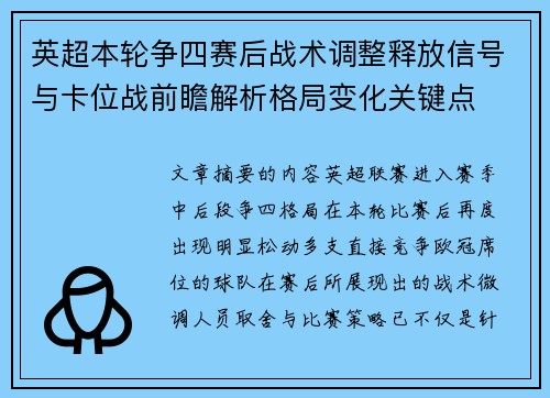 英超本轮争四赛后战术调整释放信号与卡位战前瞻解析格局变化关键点