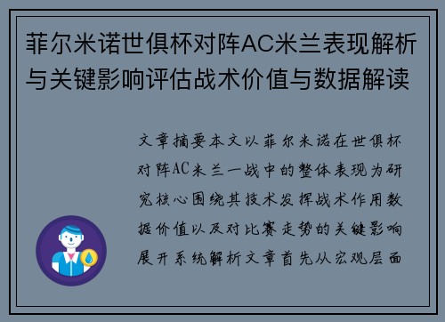 菲尔米诺世俱杯对阵AC米兰表现解析与关键影响评估战术价值与数据解读