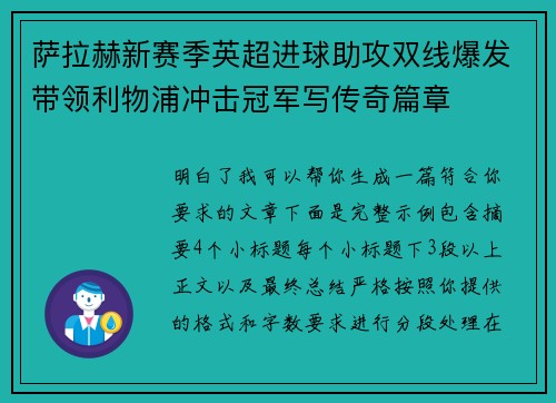 萨拉赫新赛季英超进球助攻双线爆发带领利物浦冲击冠军写传奇篇章
