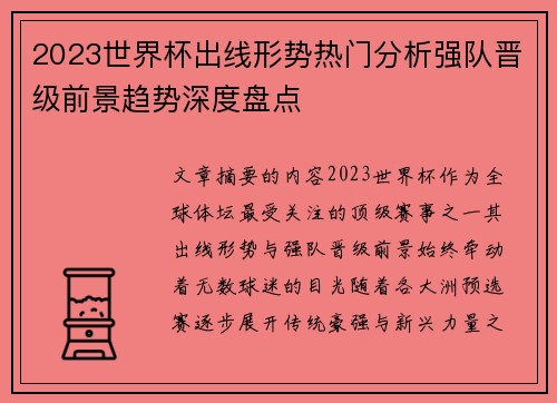 2023世界杯出线形势热门分析强队晋级前景趋势深度盘点