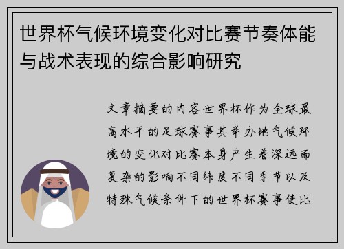 世界杯气候环境变化对比赛节奏体能与战术表现的综合影响研究