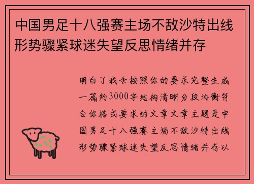 中国男足十八强赛主场不敌沙特出线形势骤紧球迷失望反思情绪并存