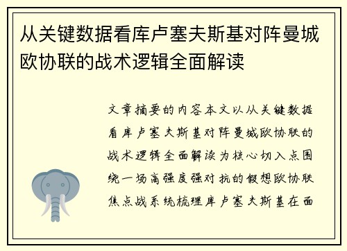 从关键数据看库卢塞夫斯基对阵曼城欧协联的战术逻辑全面解读