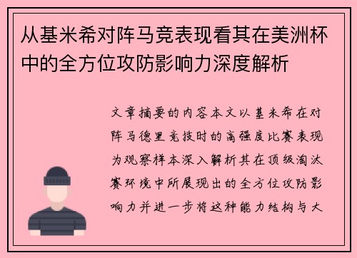 从基米希对阵马竞表现看其在美洲杯中的全方位攻防影响力深度解析