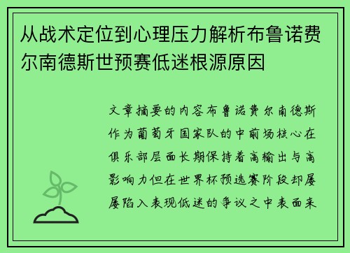 从战术定位到心理压力解析布鲁诺费尔南德斯世预赛低迷根源原因