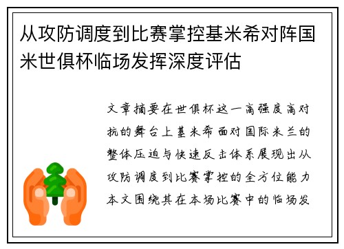 从攻防调度到比赛掌控基米希对阵国米世俱杯临场发挥深度评估