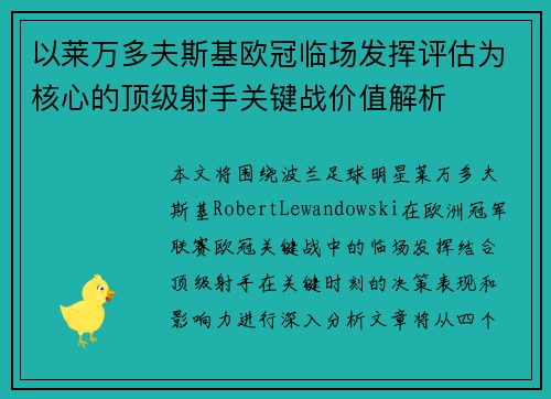 以莱万多夫斯基欧冠临场发挥评估为核心的顶级射手关键战价值解析