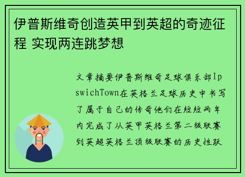 伊普斯维奇创造英甲到英超的奇迹征程 实现两连跳梦想