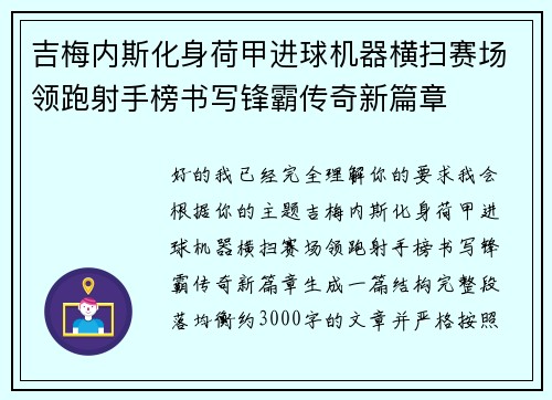 吉梅内斯化身荷甲进球机器横扫赛场领跑射手榜书写锋霸传奇新篇章