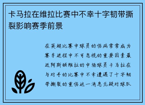 卡马拉在维拉比赛中不幸十字韧带撕裂影响赛季前景