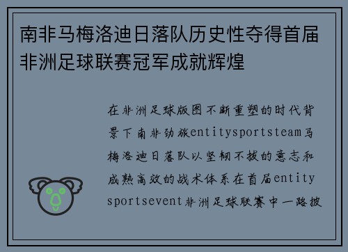 南非马梅洛迪日落队历史性夺得首届非洲足球联赛冠军成就辉煌