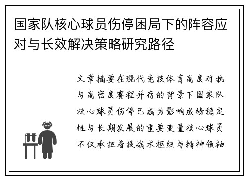 国家队核心球员伤停困局下的阵容应对与长效解决策略研究路径