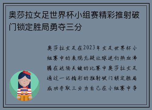 奥莎拉女足世界杯小组赛精彩推射破门锁定胜局勇夺三分
