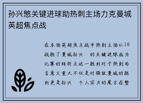 孙兴慜关键进球助热刺主场力克曼城英超焦点战