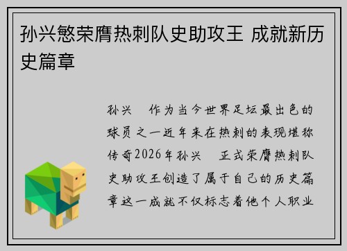 孙兴慜荣膺热刺队史助攻王 成就新历史篇章