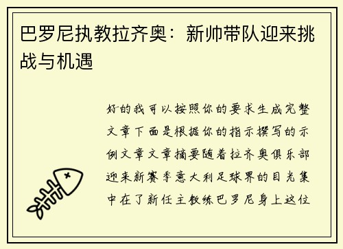 巴罗尼执教拉齐奥：新帅带队迎来挑战与机遇