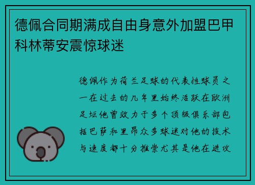 德佩合同期满成自由身意外加盟巴甲科林蒂安震惊球迷