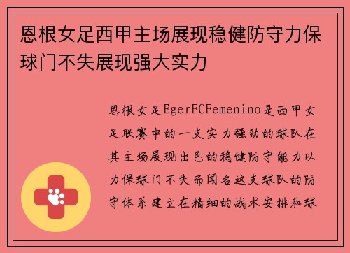 恩根女足西甲主场展现稳健防守力保球门不失展现强大实力