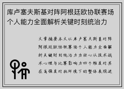 库卢塞夫斯基对阵阿根廷欧协联赛场个人能力全面解析关键时刻统治力