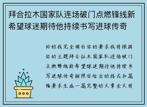 拜合拉木国家队连场破门点燃锋线新希望球迷期待他持续书写进球传奇