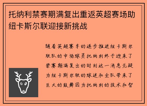 托纳利禁赛期满复出重返英超赛场助纽卡斯尔联迎接新挑战