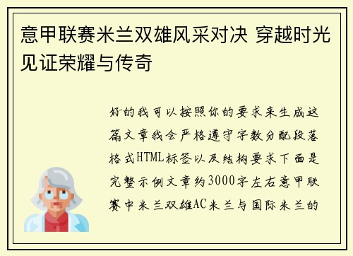 意甲联赛米兰双雄风采对决 穿越时光见证荣耀与传奇