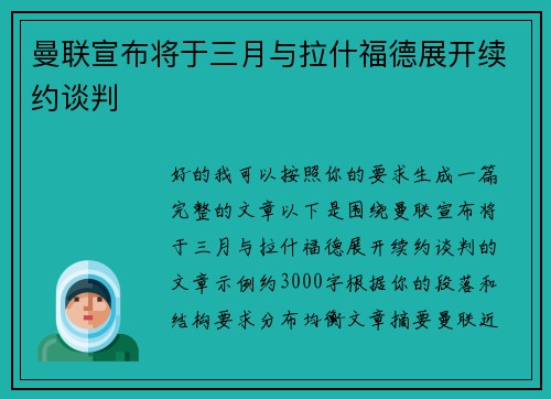 曼联宣布将于三月与拉什福德展开续约谈判