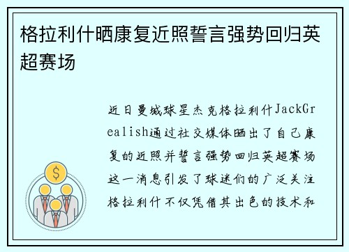 格拉利什晒康复近照誓言强势回归英超赛场