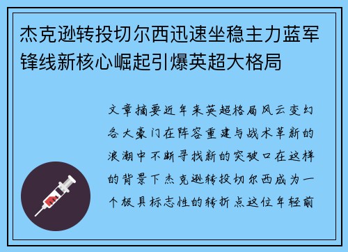 杰克逊转投切尔西迅速坐稳主力蓝军锋线新核心崛起引爆英超大格局