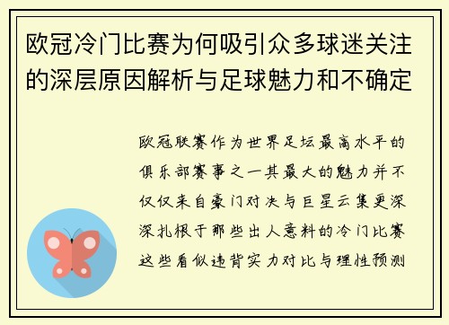 欧冠冷门比赛为何吸引众多球迷关注的深层原因解析与足球魅力和不确定性
