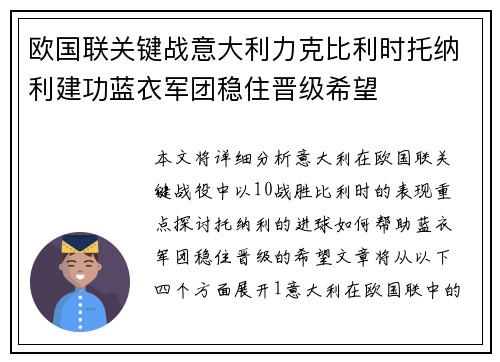 欧国联关键战意大利力克比利时托纳利建功蓝衣军团稳住晋级希望