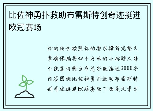 比佐神勇扑救助布雷斯特创奇迹挺进欧冠赛场