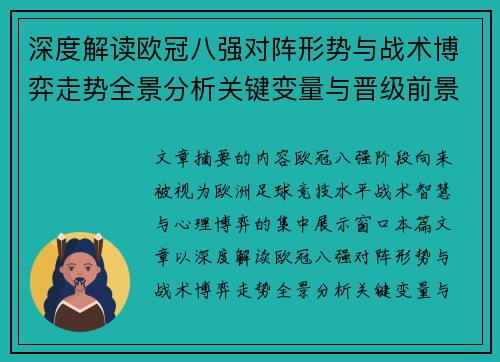 深度解读欧冠八强对阵形势与战术博弈走势全景分析关键变量与晋级前景预测