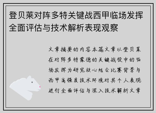 登贝莱对阵多特关键战西甲临场发挥全面评估与技术解析表现观察