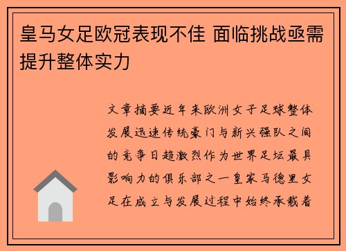 皇马女足欧冠表现不佳 面临挑战亟需提升整体实力