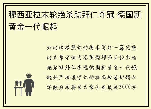 穆西亚拉末轮绝杀助拜仁夺冠 德国新黄金一代崛起