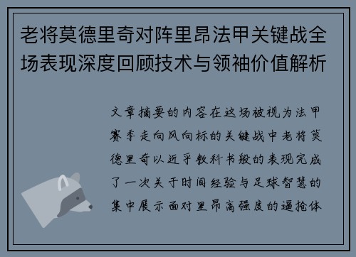 老将莫德里奇对阵里昂法甲关键战全场表现深度回顾技术与领袖价值解析