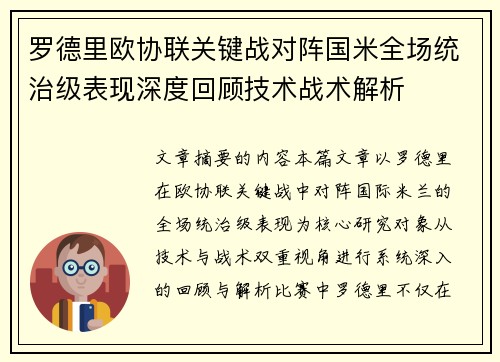 罗德里欧协联关键战对阵国米全场统治级表现深度回顾技术战术解析