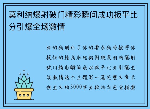 莫利纳爆射破门精彩瞬间成功扳平比分引爆全场激情
