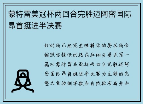 蒙特雷美冠杯两回合完胜迈阿密国际昂首挺进半决赛
