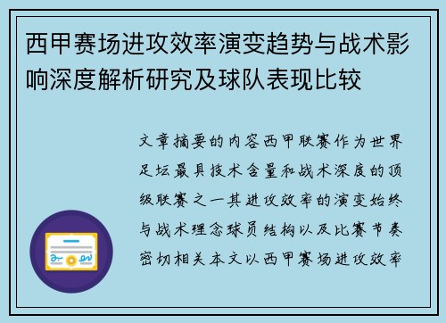 西甲赛场进攻效率演变趋势与战术影响深度解析研究及球队表现比较