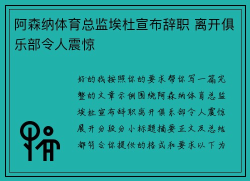 阿森纳体育总监埃杜宣布辞职 离开俱乐部令人震惊