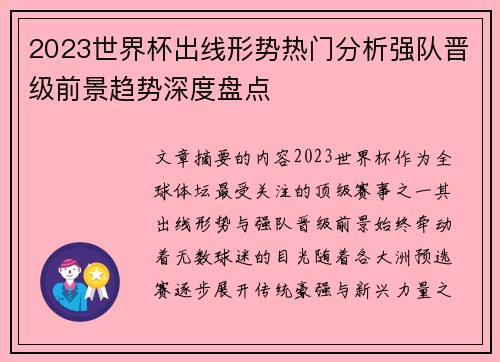 2023世界杯出线形势热门分析强队晋级前景趋势深度盘点