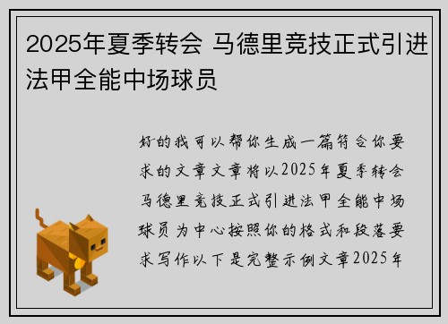 2025年夏季转会 马德里竞技正式引进法甲全能中场球员