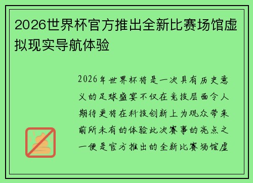 2026世界杯官方推出全新比赛场馆虚拟现实导航体验