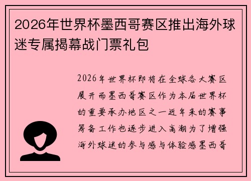 2026年世界杯墨西哥赛区推出海外球迷专属揭幕战门票礼包